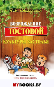 Возрождение тостовой культуры застолья. Старинская Н.Б.