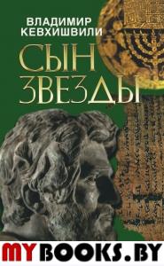 Сын звезды. Историческая драма. Кевхишвили В.