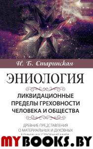 Ликвидационные пределы греховности человека и общества. Старинская Н.Б.