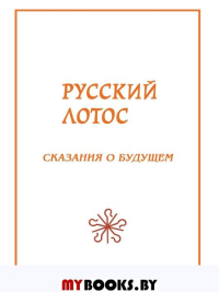 Русский лотос. Сказания о будущем