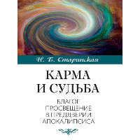 Карма и судьба.. Старинская Н.Б.