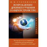 Возрождение древнего учения о мироустройстве. Старинская Н.Б.