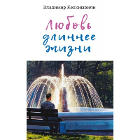 Любовь длиннее жизни: сборник стихотворений. Кевхишвили В.