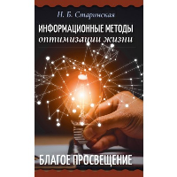 Информационные методы оптимизации жизни. Старинская Н.Б.