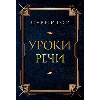 Уроки речи. Сернигор