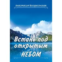 Встань под открытым небом. Воскресенская А.