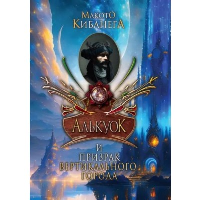 Алькуок и призрак Вертикального города. Кн. 3. Кибанега М.