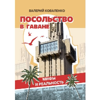 Посольство в Гаване. Мифы и реальность. Коваленко В.