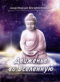 Движенье во Вселенную. Воскресенская А.