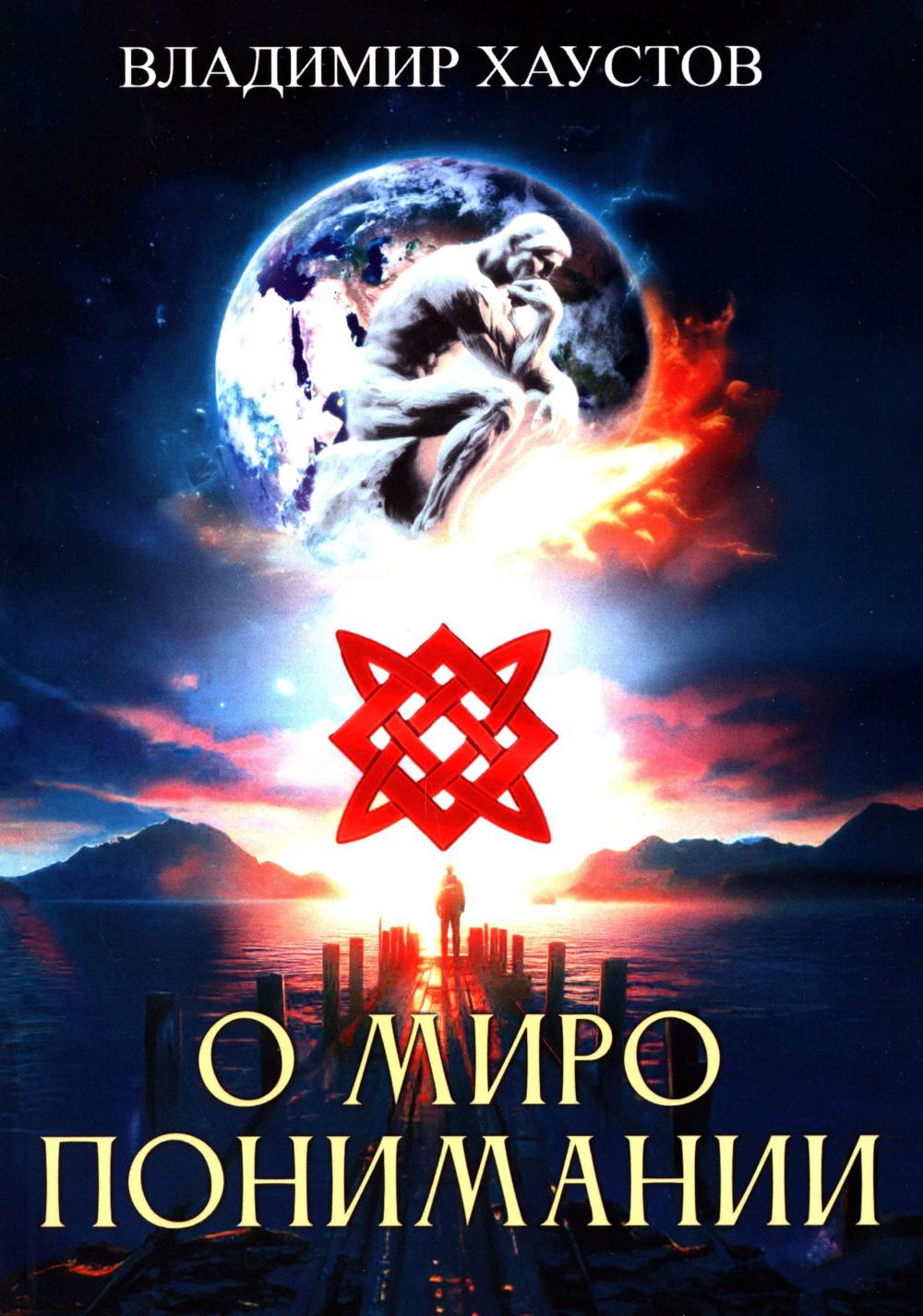 О миропонимании. Сборник прозы и стихов. Хаустов В.Н.