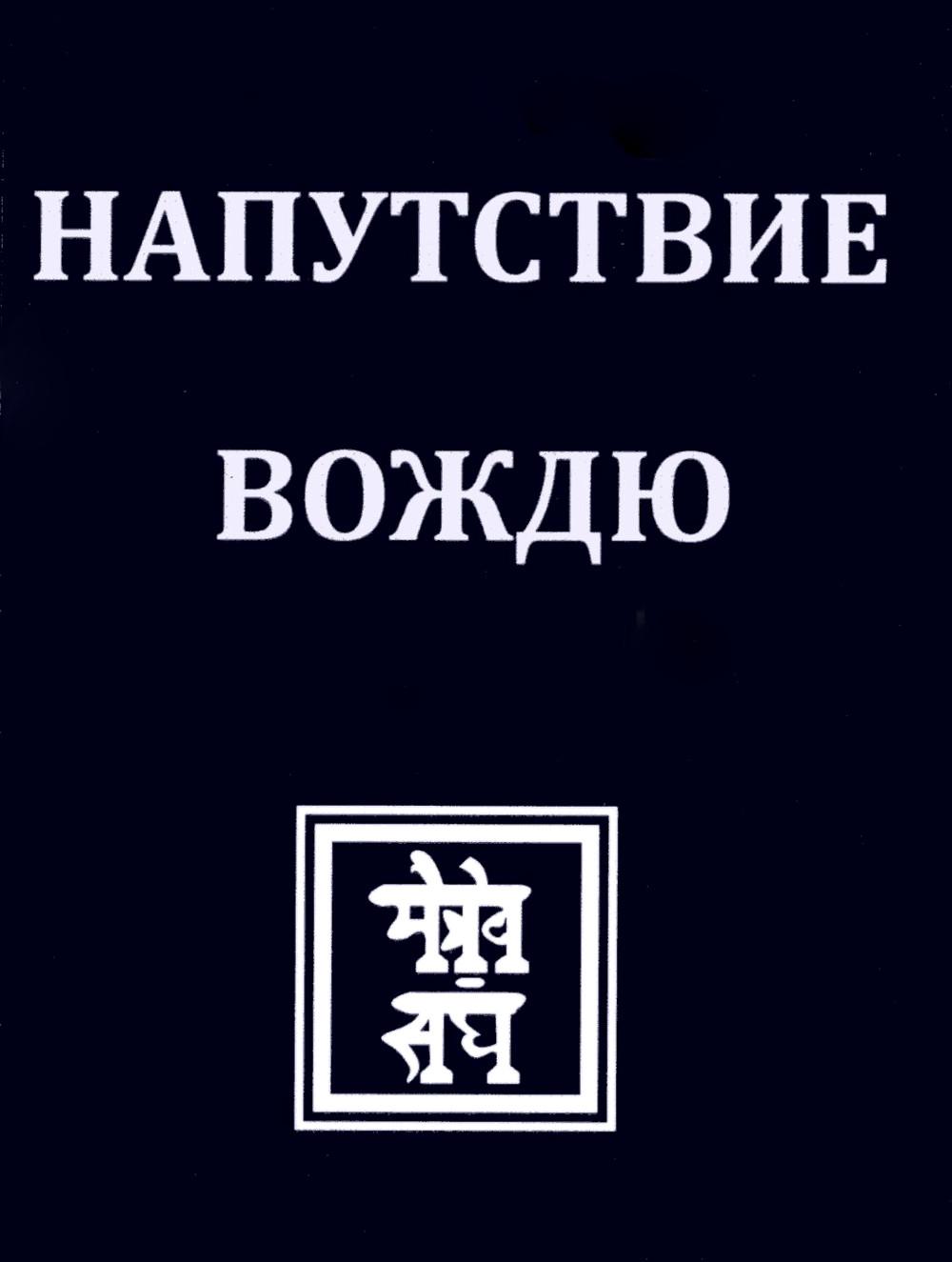 НАПУТСТВИЕ ВОЖДЮ. 2-е изд..