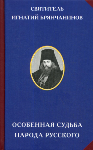 Игнатий (Брянчанинов), святитель. Особенная судьба народа русского