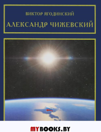 Александр Чижевский. Ягодинский В.