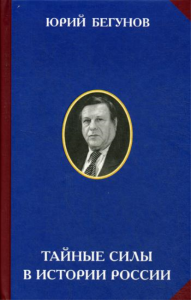 Тайные силы в истории России. . Бегунов Ю.К.Институт русской цивилизации