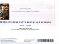 Тектоническая карта Восточной Арктики. Масштаб 1:2500000. Хаин В.Е., Филатова Н.И., Полякова И.Д., Чехович В.Д.