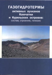 Газогидротермы активных вулканов Камчатки и Курильских островов: состав, строение, генезис. Бортникова С.Б., Бессонова Е.П., Гора М.П., Шевко А.Я., Панин Г.Л., Ельцов И.Н., Жарков Р.В., Котенко Т.А., 