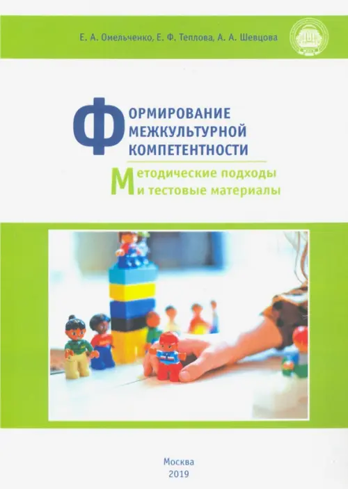 Формирование межкультурной компетентности. Методические подходы и тестовые материалы. Омельченко Е.А.
