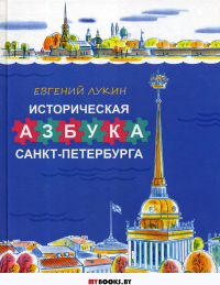 Историческая азбука Санкт-Петербурга в стихах и картинках.  2-е изд., испр. и доп