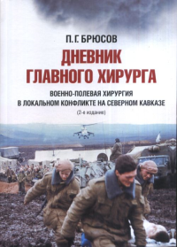 Дневник главного хирурга. Военно-полевая хирургия в локальном военном конфликте на Северном Кавказе. Брюсов П.Г. Изд.3