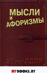 Мысли и афоризмы 25 лет ЛДПР