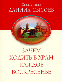 Зачем ходить в храм каждое воскресенье? О причащении на Пасху. Даниил (Сысоев), священник