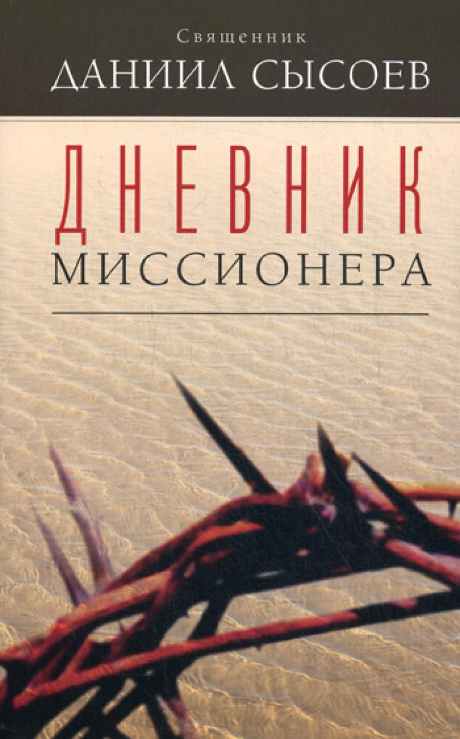 Дневник миссионера. Даниил (Сысоев), священник