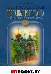 Прогулка протестанта по православному храму