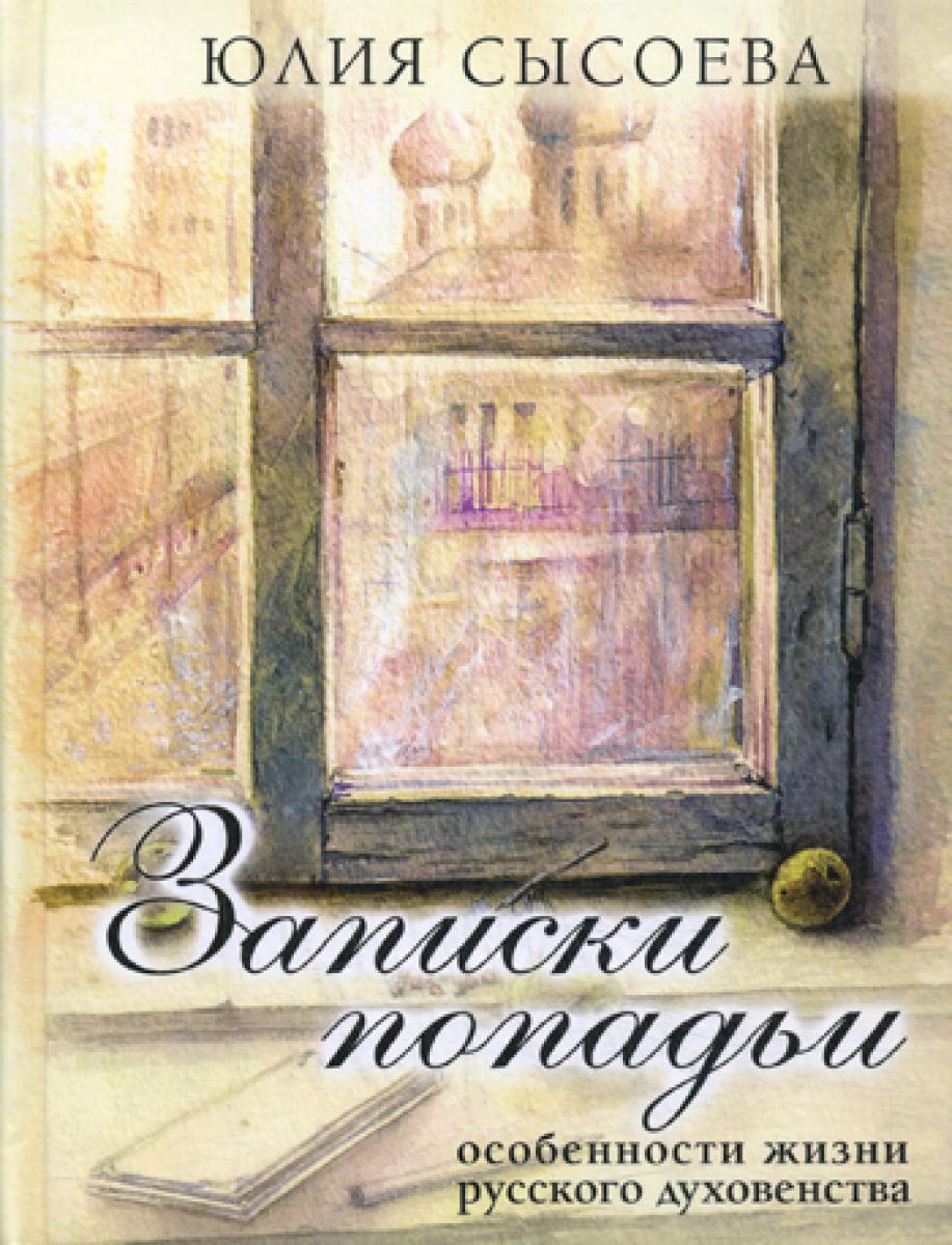 Записки попадьи: особенности жизни русского духовенства. 6-е изд. Сысоева Ю.