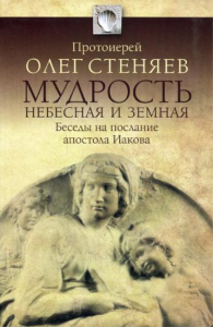 Мудрость небесная и земная. Беседы на Соборное послание святого апостола Иакова. 2-е изд., испр. доп