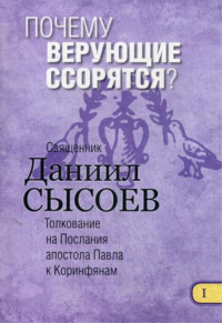 Почему верующие ссорятся? Толкование на I и II Послания апостола Павла к Коринфянам. В 12 ч. Ч.1