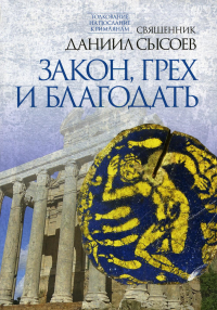 Закон, грех и благодать. Толкование на Послание апостола Павла к Римлянам. В 4 ч. Ч. 2