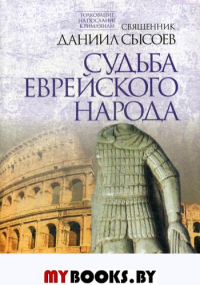 Судьба еврейского народа.Ч.3. Сысоев Д.