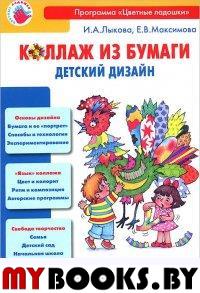 Коллаж из бумаги.Детский дизайн. Лыков И. Максимова Е.