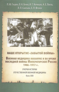 "Наше открытие забытой войны". Отечественная медицина в последней войне Императорской России ( к 100-летию начала первой мировой войны). . Гладких и др..