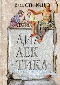 Диалектика