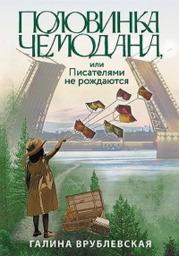 Половинка чемодана, или Писателями не рождаются. . Врублевская Г.В..