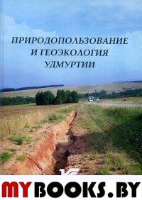 Природопользование и геоэкология Удмуртии. Стурман В.И. (Ред.)