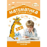 Новикова В. Математика в детском саду 5-6 лет. Сценарий занятий