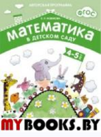 Новикова В. Математика в детском саду 4-5 лет. Рабочая тетрадь