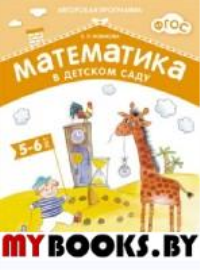 Математика в детском саду 5-6 лет. Рабочая тетрадь. Новикова В.П.