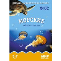 Морские обитатели. Минишева Т.