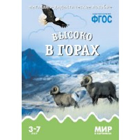 Высоко в горах. Минишева Т.