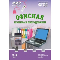 Офисная техника и оборудование.