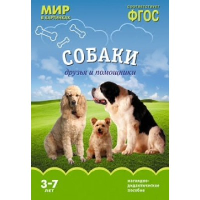 Собаки. Наглядно-дидакт. пособие. 3-7л. . Минишева Т.