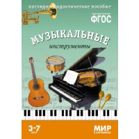 Музыкальные инструменты.