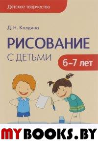 Колдина Д. Рисование с детьми 6-7 лет
