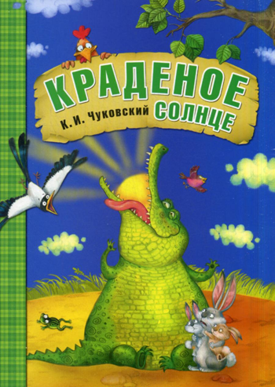 Краденое солнце: сказки. Чуковский К.И.