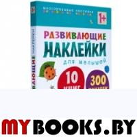 Развивающие наклейки для малышей.