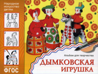 Дымковская игрушка (ФГОС).