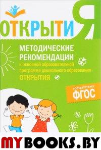 Методические рекомендации к основной образовательной программе дошкольного образования «Открытия».